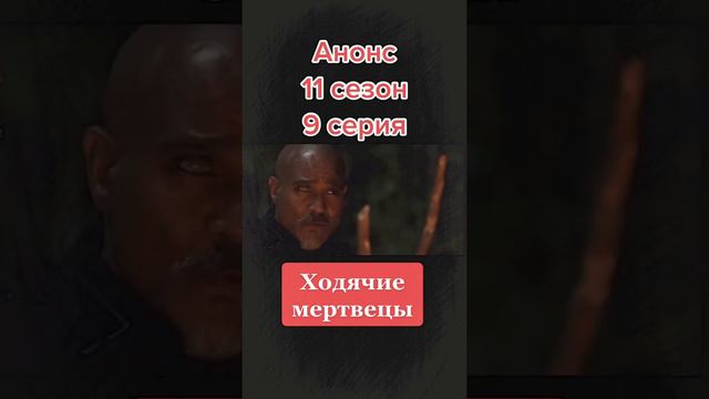 🧟♂️ХОДЯЧИЕ МЕРТВЕЦЫ🧟♂️#ходячиемертвецы#thewalkingdead#рек#рекомендации#сериал#11сезон#9серия#анон смотреть онлайн