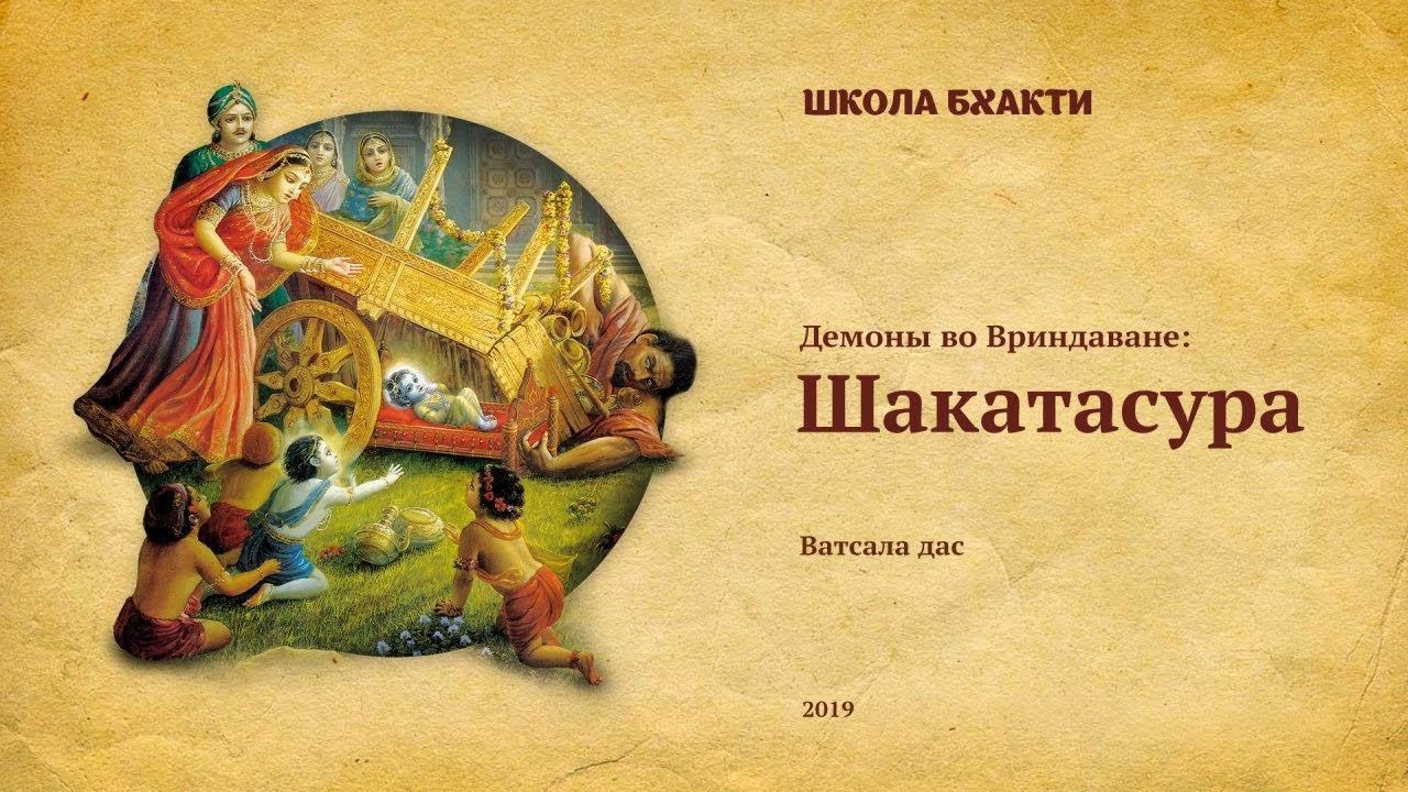 Шакатасура (Гокула, 30.10.2019). Ватсала дас смотреть онлайн