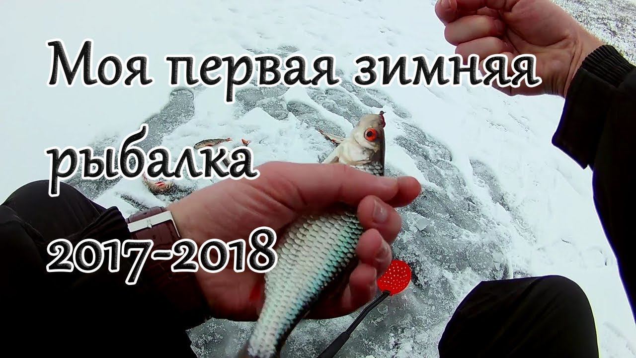 Моя первая в жизни Зимняя Рыбалка! Ловля на мормышку 2017 - 2018