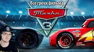 Тачки 3 ► Все грехи и ляпы фильма «Тачки 3» ( kinomiraru Киномирару Мультфильм ) | Реакция