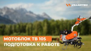 Мотоблок VILLARTEC ТВ 105. Подготовка к работе