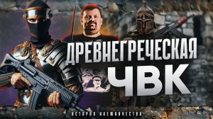 ГРЕЧЕСКИЕ НАЕМНИКИ  | "Дикие гуси" античности