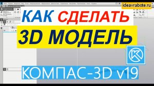 Как Сделать Деталь в Компасе ► Уроки Компас 3D