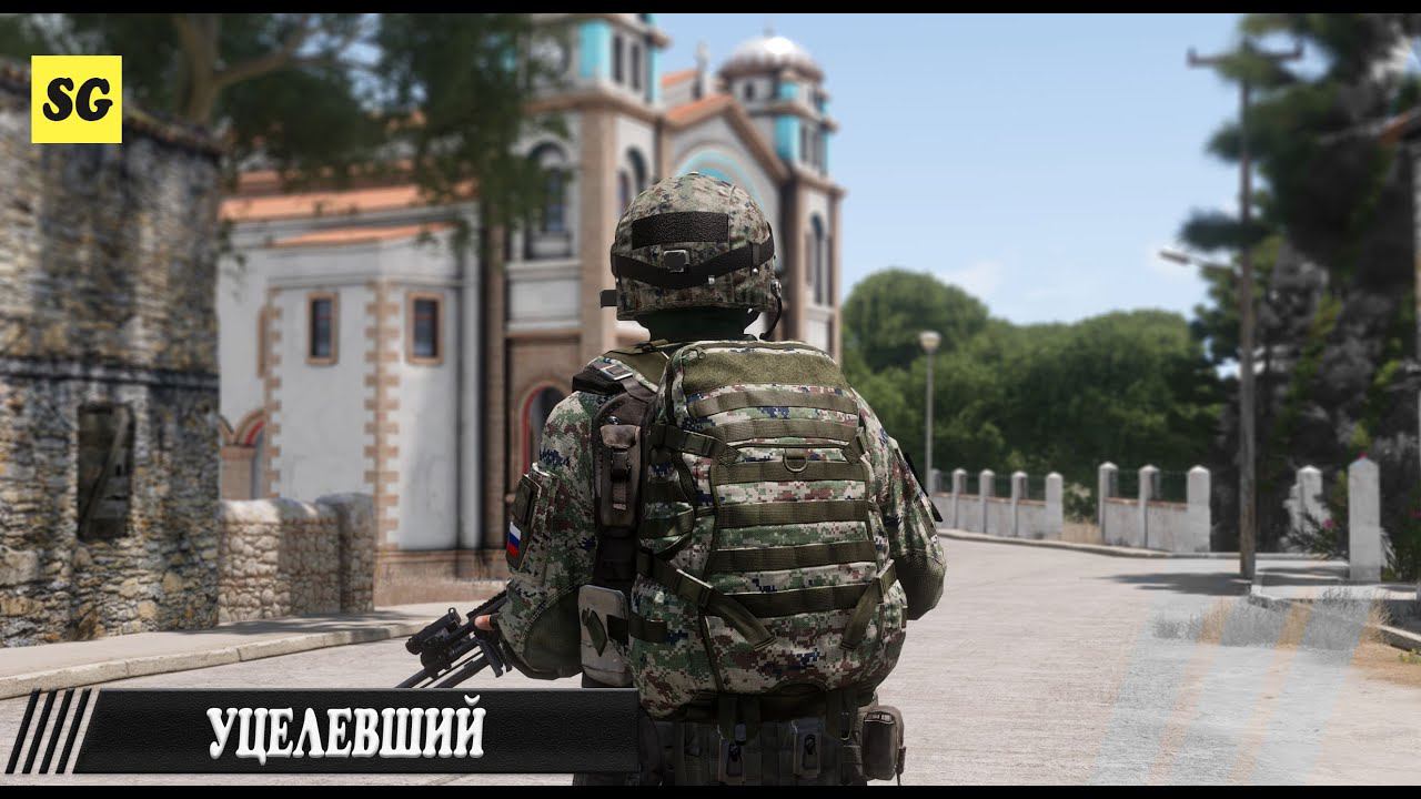 Arma 3 - ТУШИНО СЕРЬЕЗНЫЕ ИГРЫ // УЦЕЛЕВШИЙ