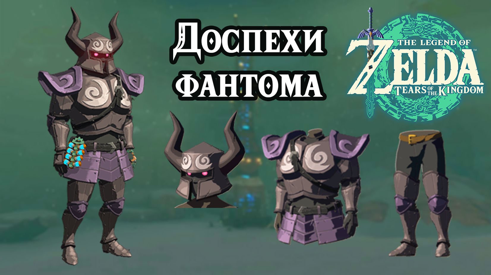 Доспехи фантома. The Legend of Zelda Tears of the Kingdom. Phantom Set. Nintendo Switch смотреть онлайн
