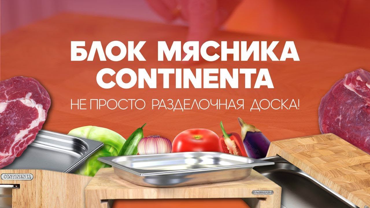 Разделочная доска с секретом! //БЛОК МЯСНИКА CONTINENTA