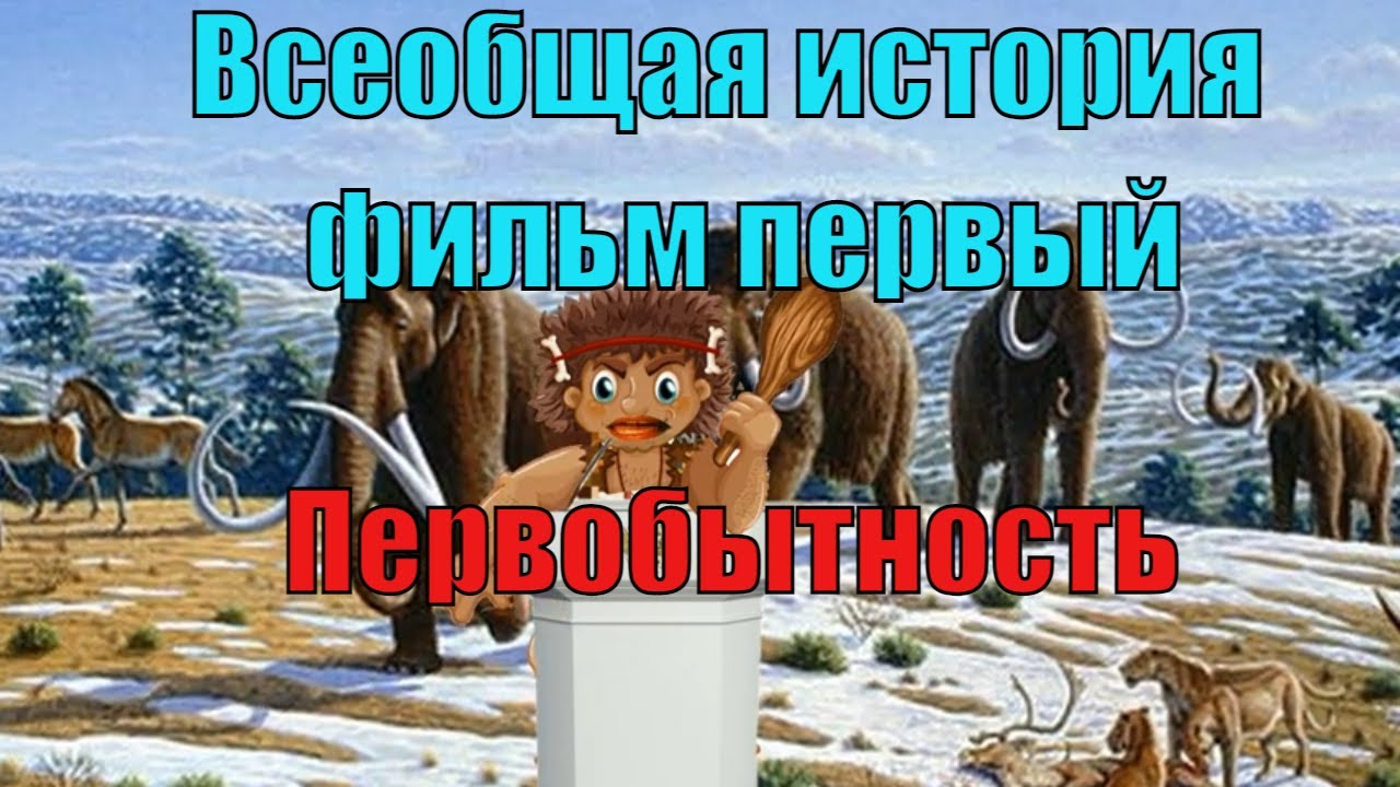 Всеобщая сатирическая история. Первобытность. Фильм 1
