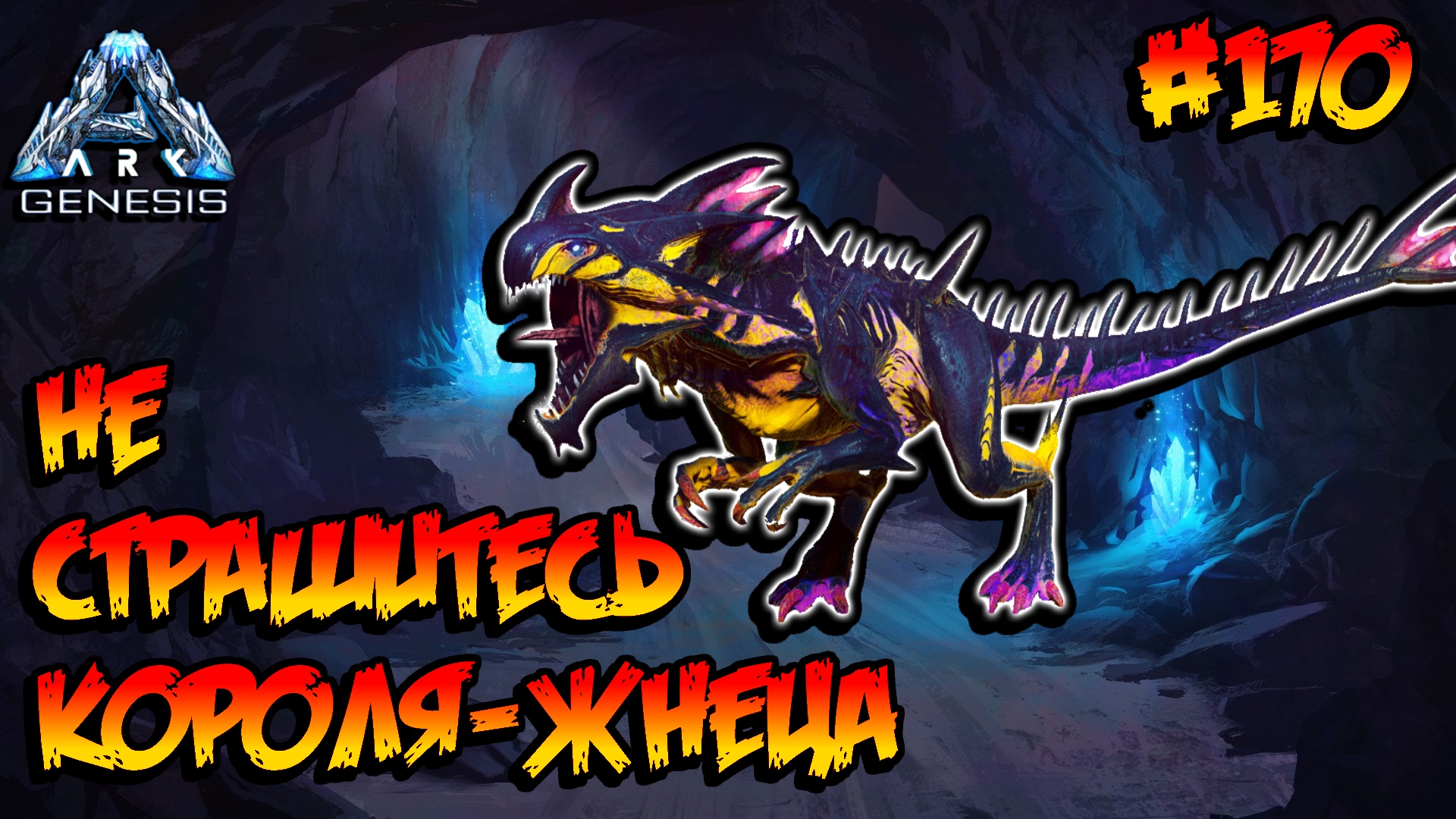 Genesis - Не страшитесь Короля-Жнеца (s5e58) ARK Survival Evolved смотреть онлайн