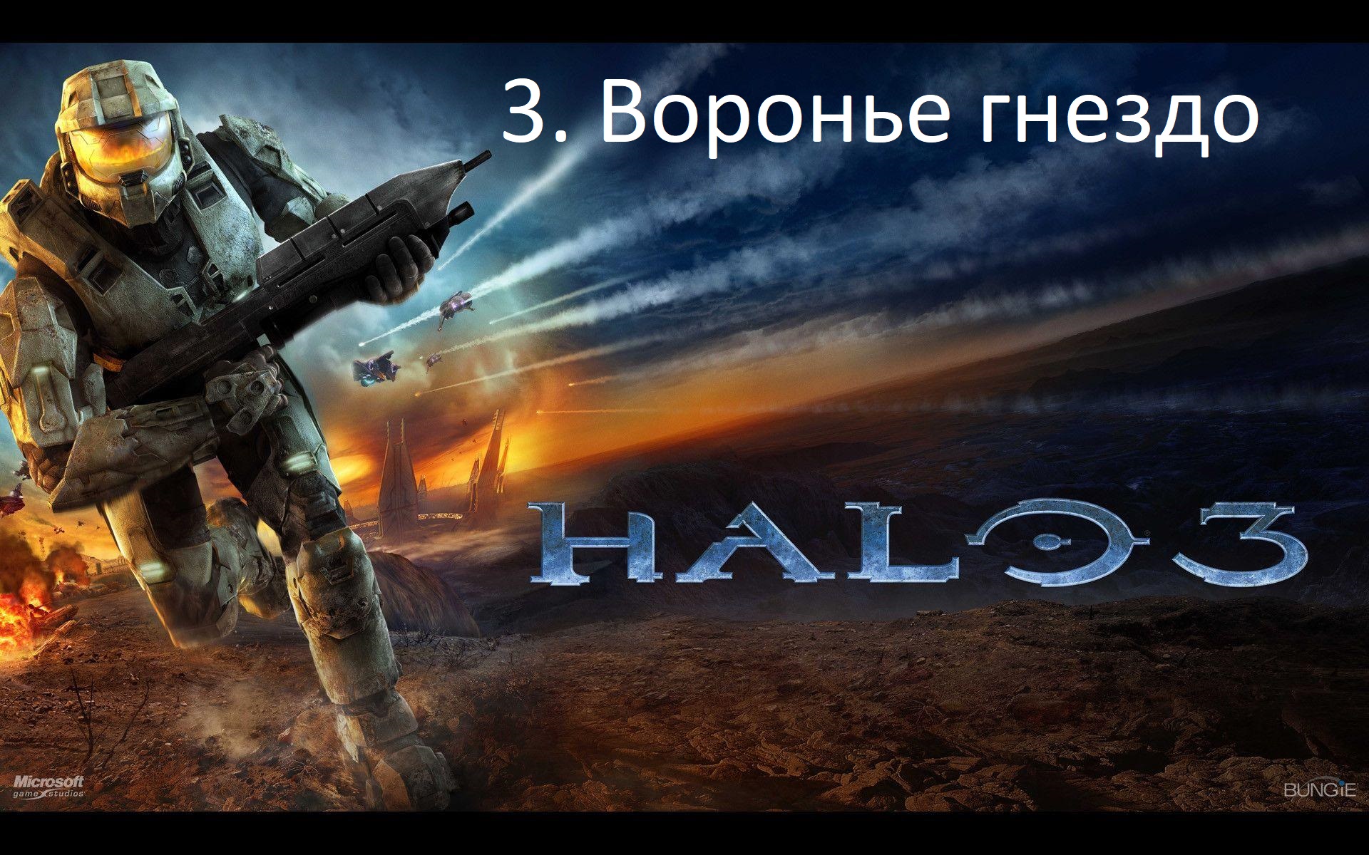 [Прохождение] Halo 3 - #03 Воронье гнездо (рус.озвучка)