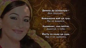 Макка Межиева Лоьхур ву. Чеченский и Русский текст.