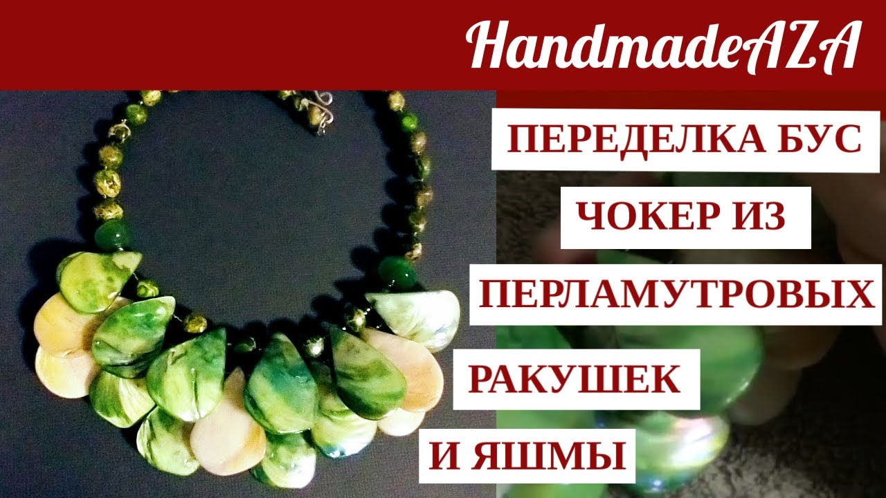 Переделка украшений. Чокер из перламутровых ракушек. Aвторские украшения из натуральных камней. смотреть онлайн