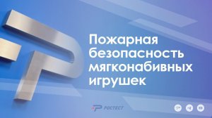Пожарная безопасность мягконабивных игрушек