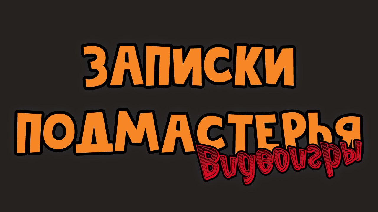 Записки подмастерья | Видеоигры | Анонс смотреть онлайн