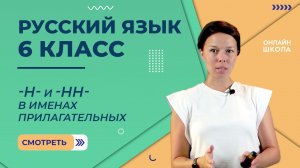 Н и НН в именах прилагательных. Видеоурок 24.Русский язык 6 класс