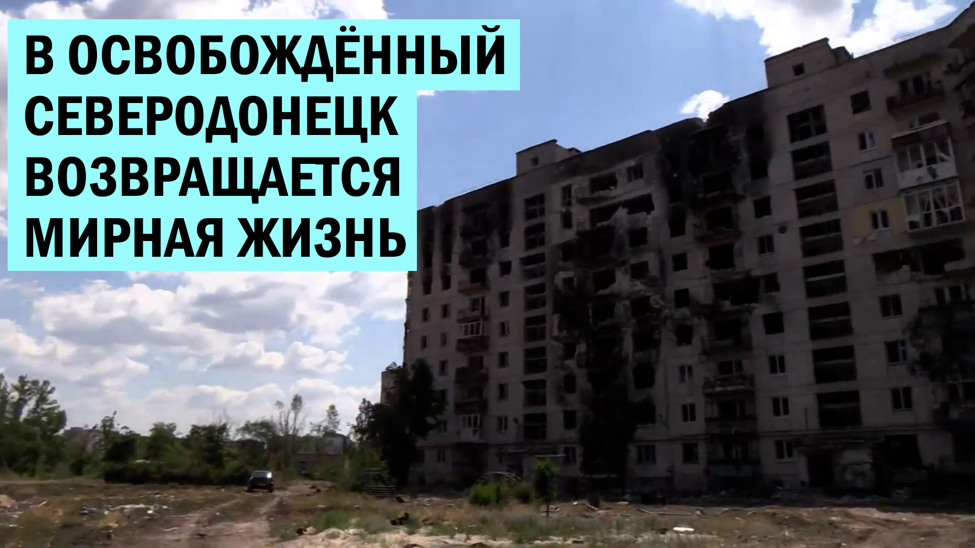 В освобождённый Северодонецк возвращается мирная жизнь