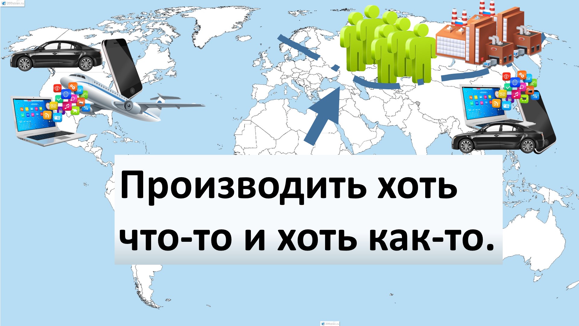 Всегда ли импортозамещение это хорошо. смотреть онлайн