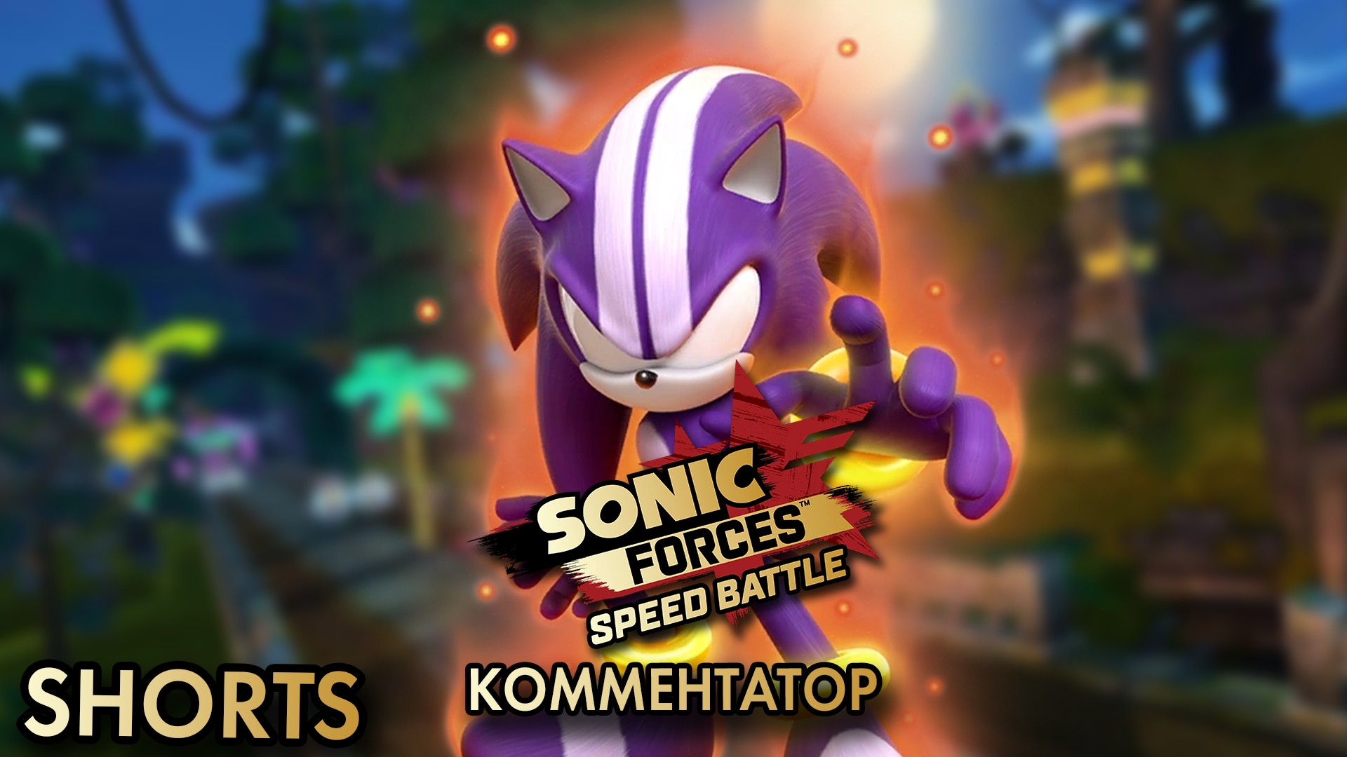 КОММЕНТАТОР | Sonic Forces: Speed Battle #sonic #sonicforces #sonicforcesspeedbattle смотреть онлайн