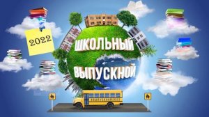 Выпускной 2022 - футаж заставка интро