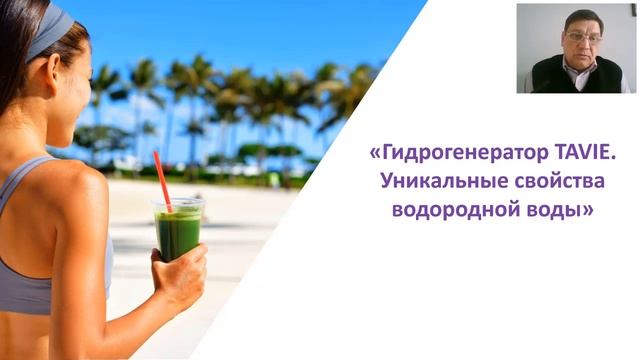 18 04 19 Гидрогенератор TAVIE. Уникальные свойства водородной воды. Розыгрыш Генератора. смотреть онлайн