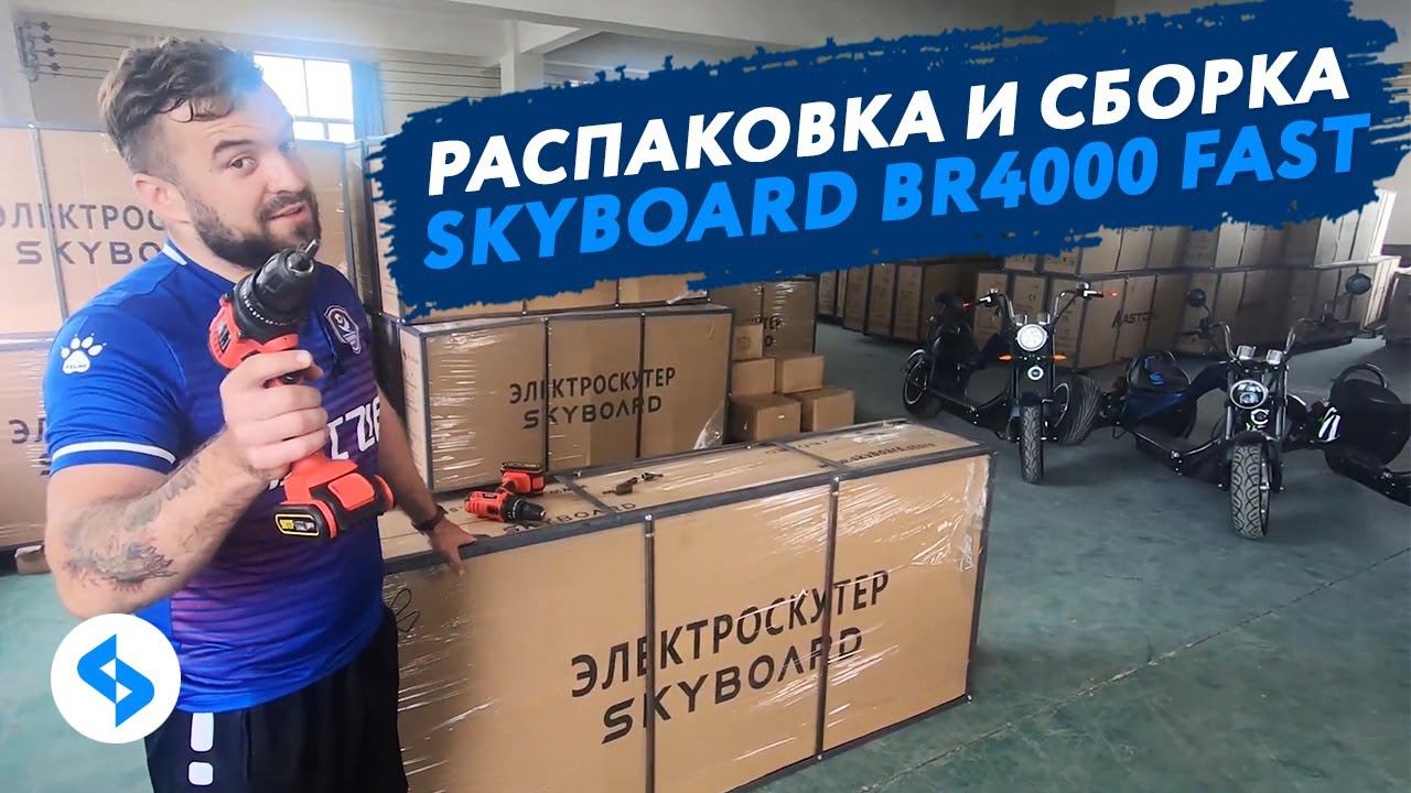 Как собрать электроскутер CITYCOCO 4000w SKYBOARD BR4000 FAST Видео инструкция сборка ситикоко 4000w смотреть онлайн