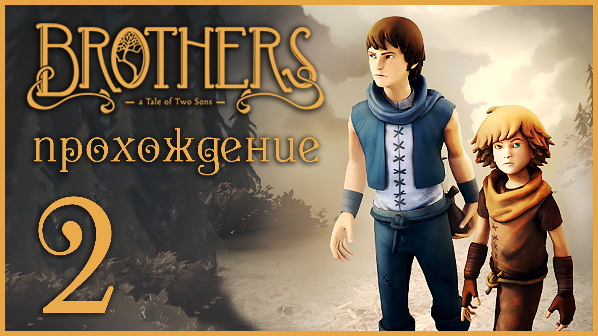 Brothers: A Tale of Two Sons - Прохождение игры на русском [#2] | XBOX 360 (2013 г.)