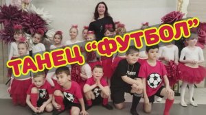 Детский танец "ФУТБОЛ" с воспитанниками Детского сада. Отчетный концерт СМАЙЛ