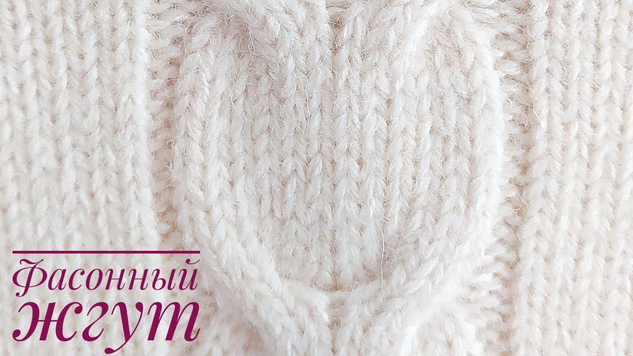 Узор для свитера/ Фасонный жгут в модификации при вязании сверху. #коса #узорспицами #вязание