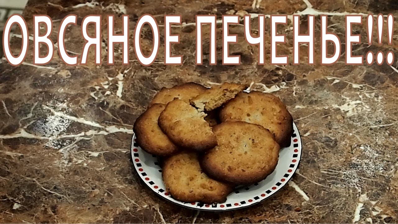 ОВСЯНОЕ ПЕЧЕНЬЕ смотреть онлайн