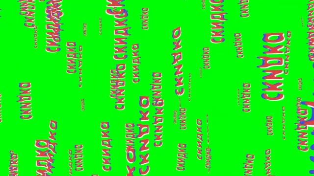 СКИДКА - футаж на зеленом фоне - green screen смотреть онлайн