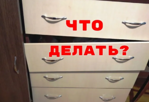 Что делать, когда выпадают ящики комода