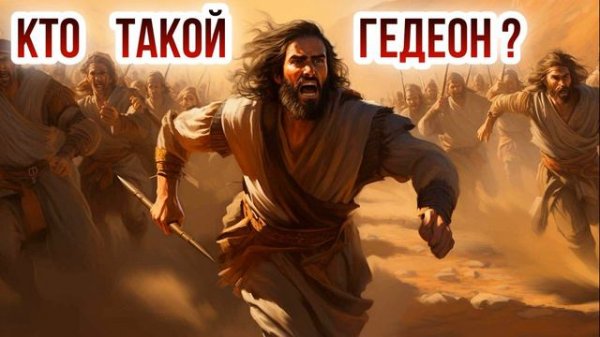 Кто такой Гедеон? История древнего Израиля.