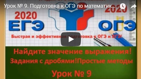 Урок № 9. Подготовка к ОГЭ по математике с нуля!Десятичные дроби. !!! Теория+практика! смотреть онлайн