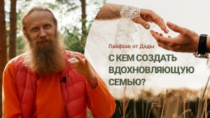 Как выбрать мужа? Как выбрать жену? Дружеский совет от Дады.