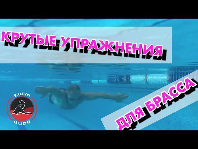 БРАСС | Эксклюзивные упражнения от SWIM GLIDE смотреть онлайн