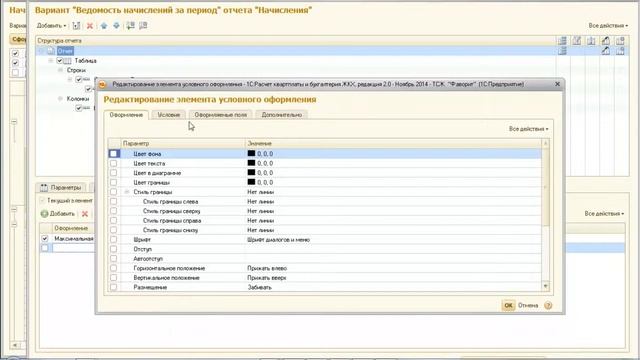 Расчет квартплаты и бухгалтерия ЖКХ. Оформление элементов группы по видам расчета в отчете смотреть онлайн