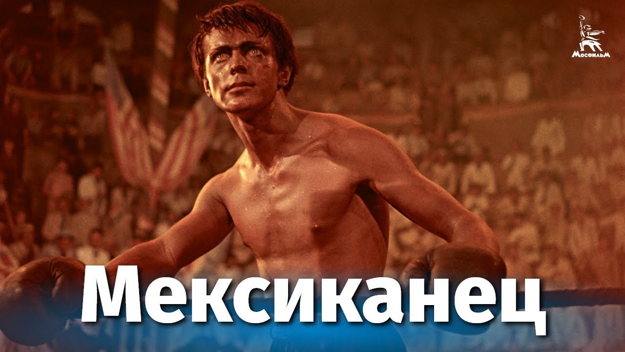 Мексиканец (драма, реж. Владимир Каплуновский, 1955 г.) смотреть онлайн