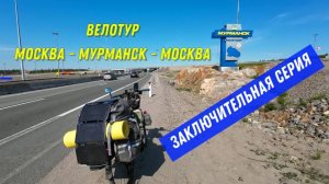 Заключительная серия