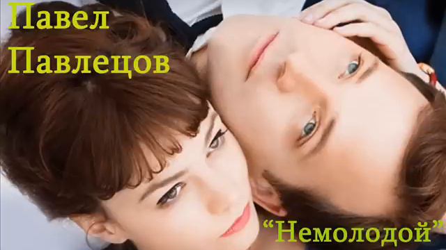Павел Павлецов - Немолодой