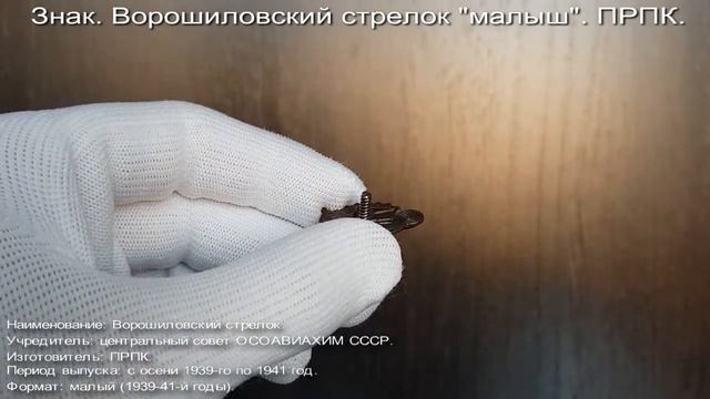 Фалеристика. Знак. Ворошиловский стрелок, малыш ПРПК без номера. смотреть онлайн
