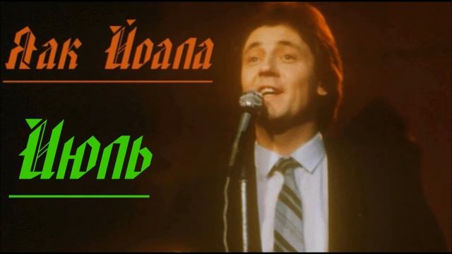 Яак Йоала /Jaak Joala - Июль (Juuli ) смотреть онлайн