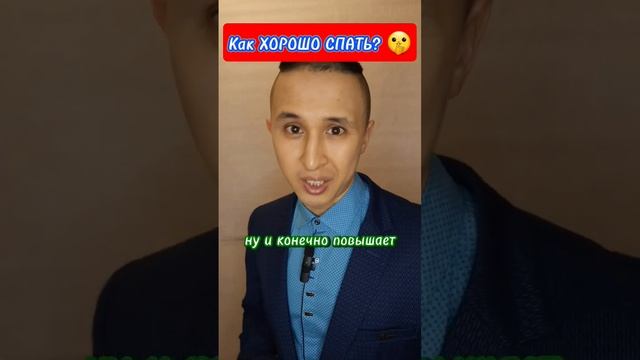 Как ХОРОШО СПАТЬ? ? подробнее в комментариях #shorts #рек #здоровье #сон смотреть онлайн