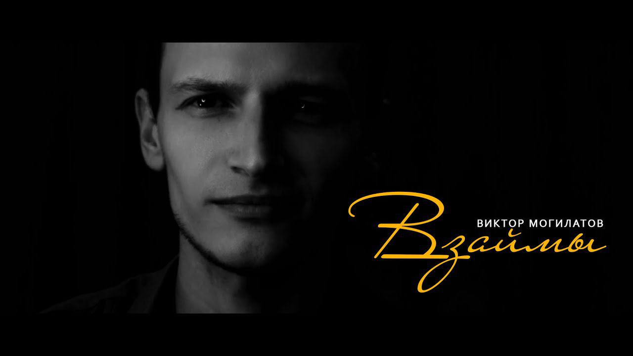 Взаймы / Официальный клип 2021 / Виктор Могилатов смотреть онлайн