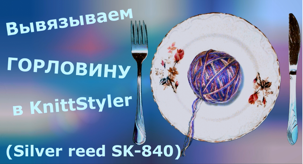 Вывязываем горловину с помощью KnittStyler смотреть онлайн