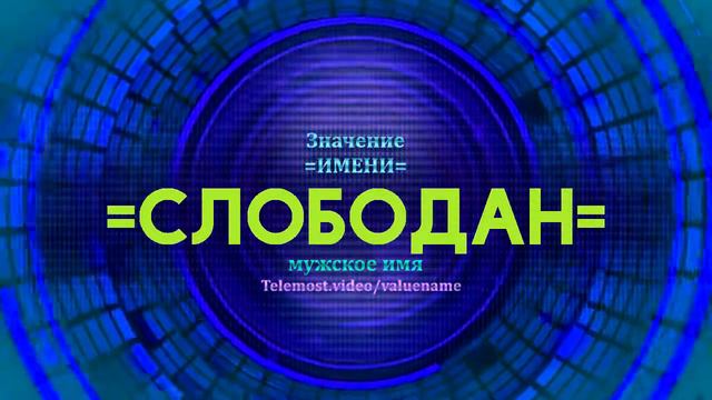 Значение имени Слободан - Тайна имени смотреть онлайн