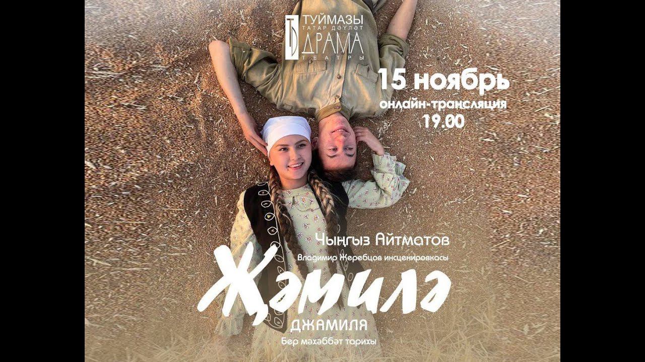 "Джамиля" смотреть онлайн