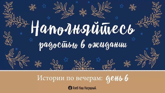 Вечная зима | Рождественские истории по вечерам | День 6 смотреть онлайн