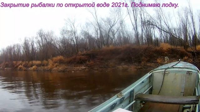 Закрытие сезона открытой воды 2021г. Поднимаю лодку. смотреть онлайн