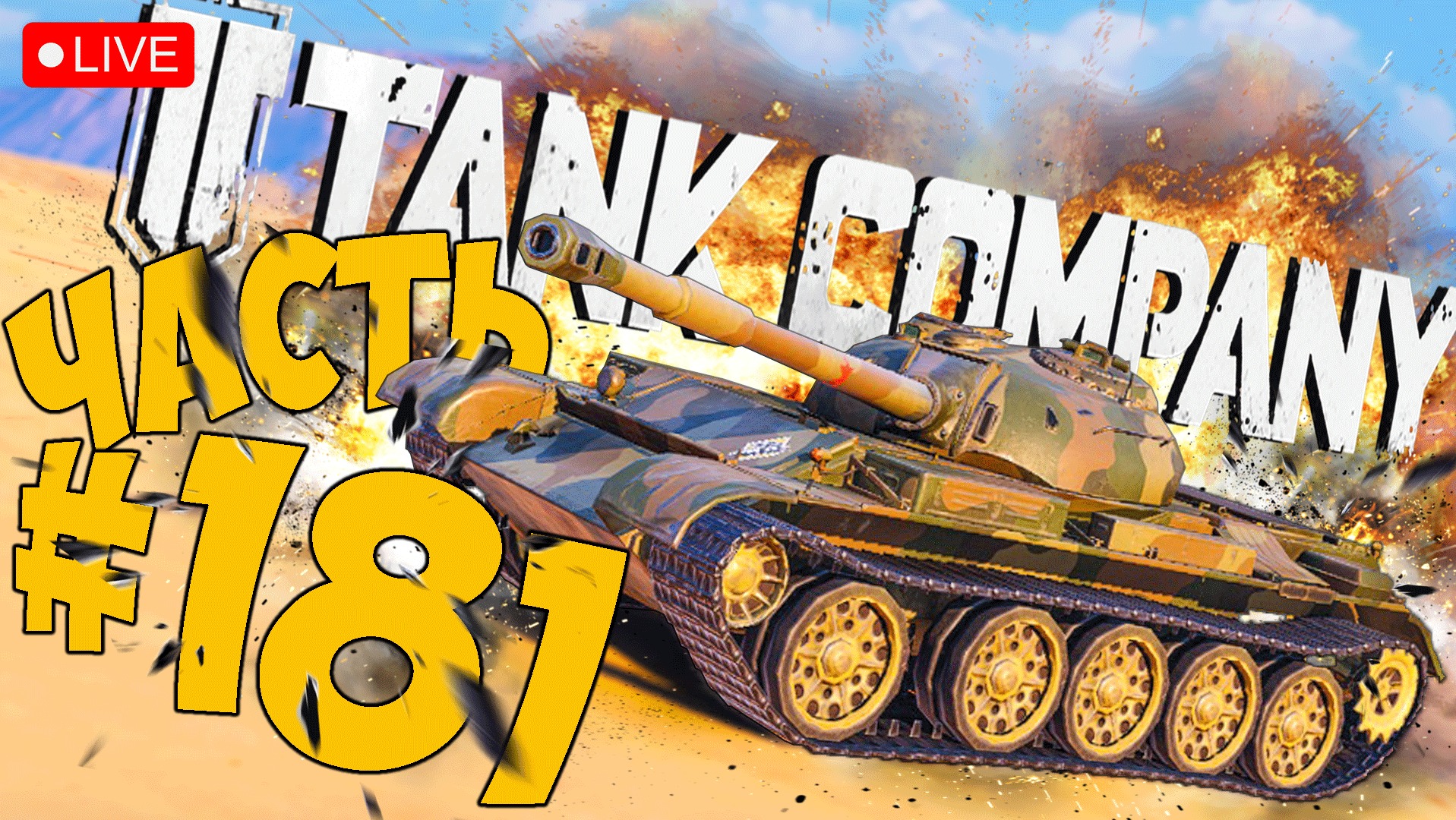 TANK COMPANY ➤ ПЕРЕСЕЛИ НА Т-54 ➤ ЧАСТЬ 181 ➤ ТАНК КОМПАНИ СТРИМ ? #tankcompany