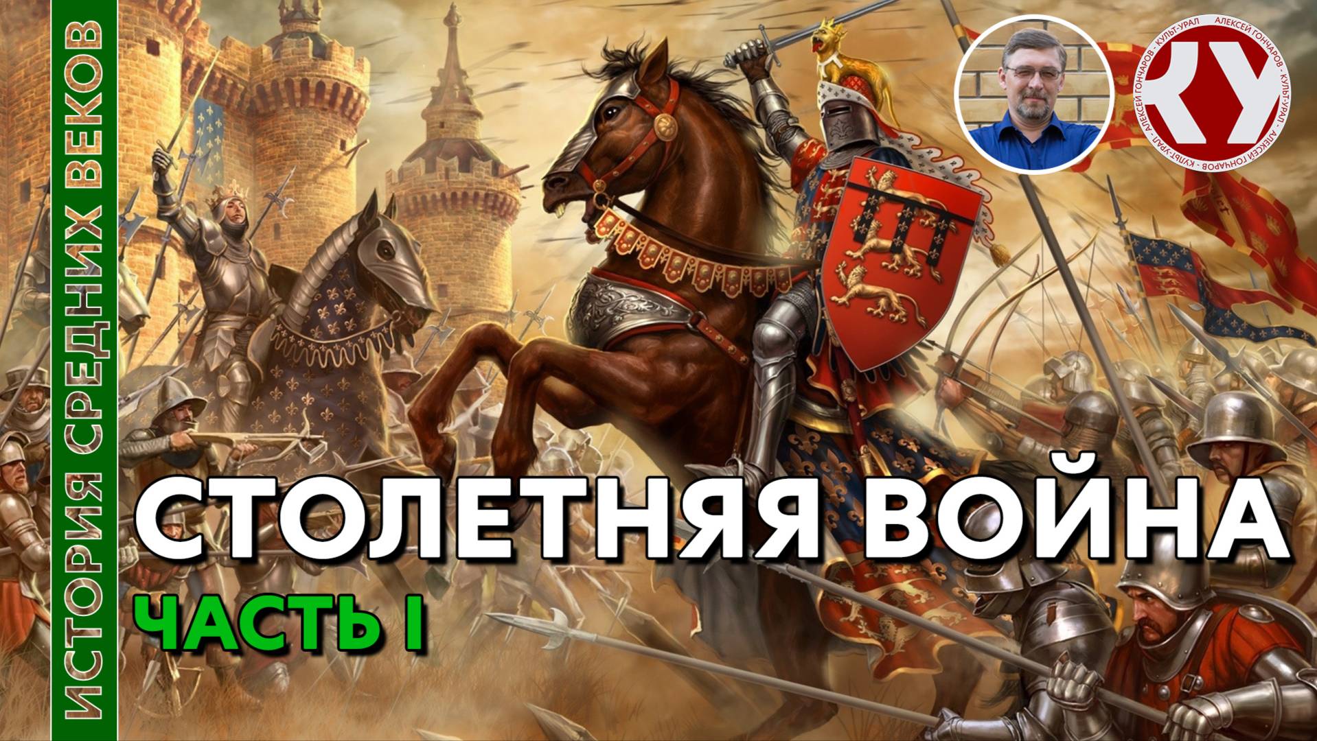 История Средних веков. #25. Столетняя война. Часть I смотреть онлайн
