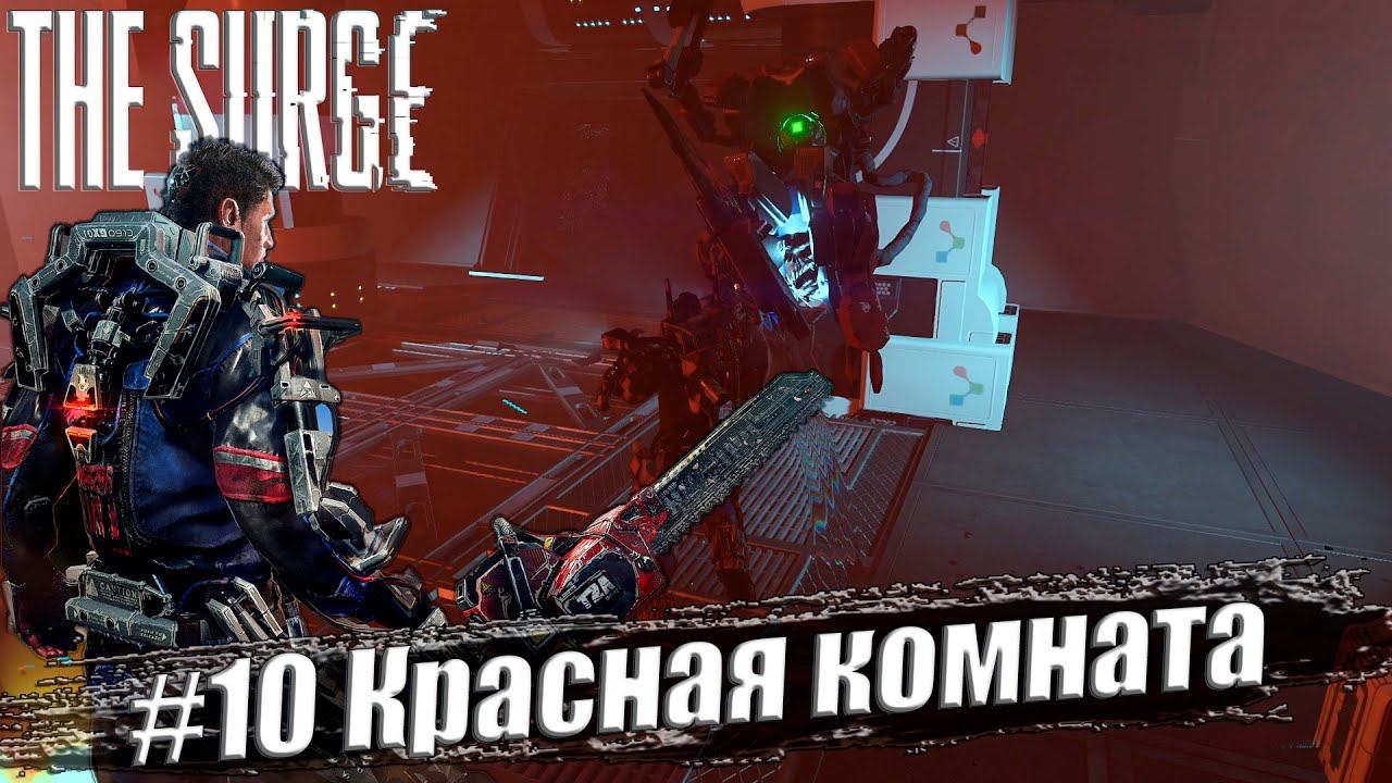 The Surge Прохождение #10. Красная комната